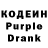 Кодеин Purple Drank Silva Siradeghyan